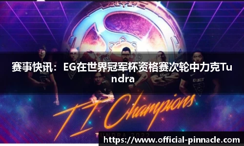 赛事快讯：EG在世界冠军杯资格赛次轮中力克Tundra