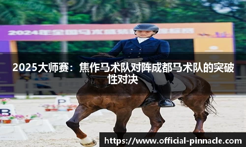 2025大师赛：焦作马术队对阵成都马术队的突破性对决