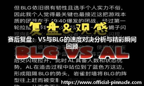 赛后复盘：V5与BLG的速度对决分析与精彩瞬间回顾