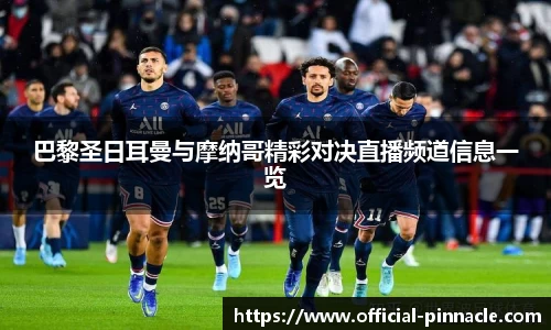 巴黎圣日耳曼与摩纳哥精彩对决直播频道信息一览